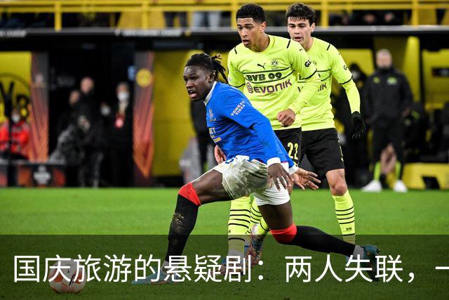 国庆旅游的悬疑剧：两人失联，一个回家引发的九宫格热议