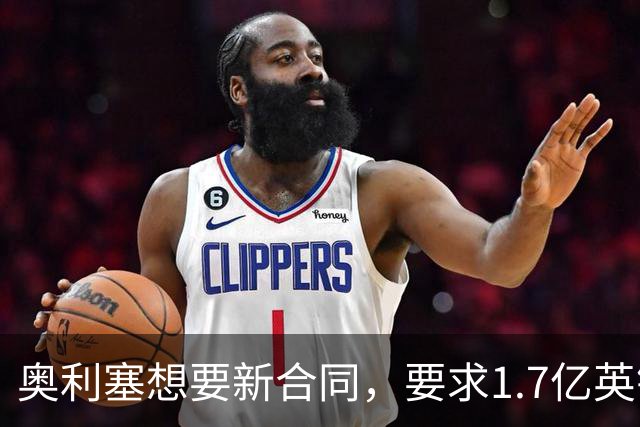 奥利塞想要新合同，要求1.7亿英镑才肯继续为拜仁奋战！