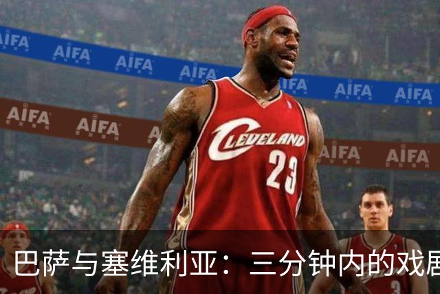巴萨与塞维利亚：三分钟内的戏剧性反转！