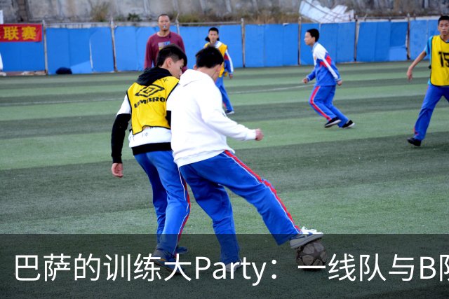 巴萨的训练大Party：一线队与B队的“亲密接触