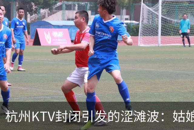杭州KTV封闭引发的涩滩波：姑娘们“求现”的奇妙旅程