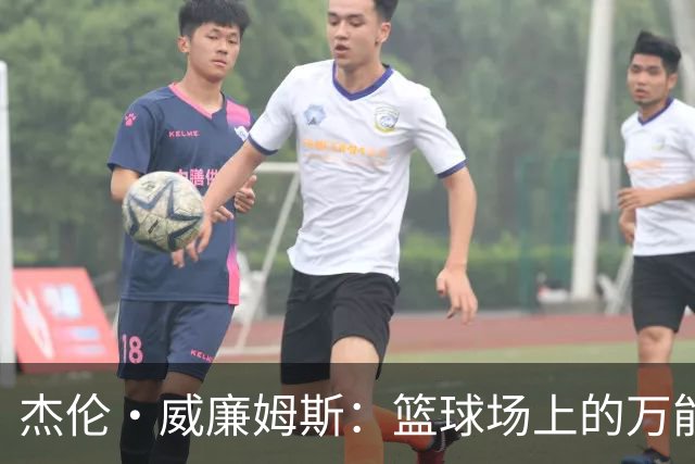 杰伦·威廉姆斯：篮球场上的万能战士，超级明星的最佳搭档