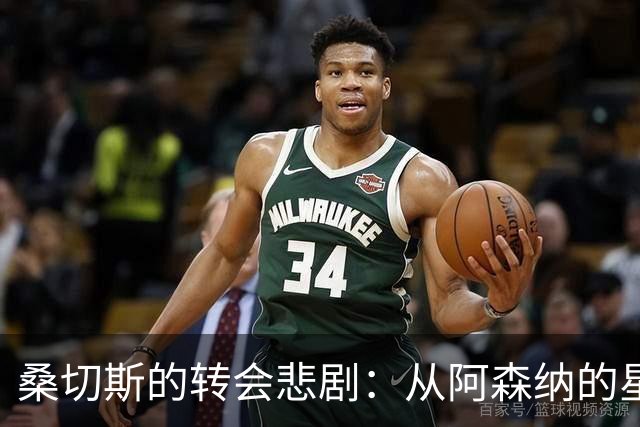桑切斯的转会悲剧：从阿森纳的星光到曼联的阴霾