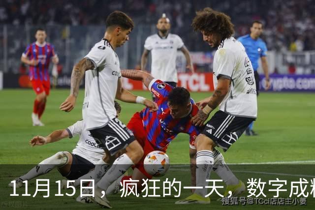 11月15日，疯狂的一天，数字成精了？
