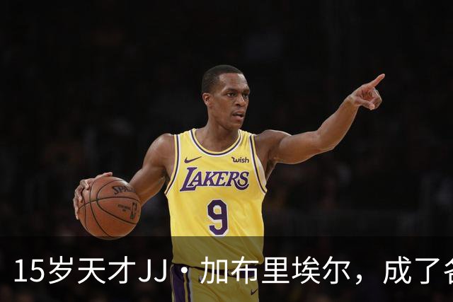 15岁天才JJ·加布里埃尔，成了各大豪门争抢的“香饽饽