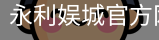 永利娱城官方网站